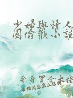 少妇与情人苹果园偷欢小说