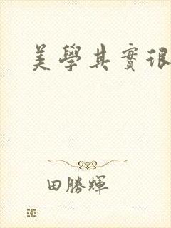 美学其实很好玩