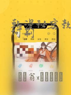 韩漫秘密教学如何刷：结局+番外