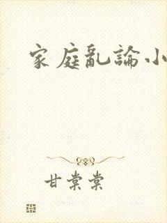 家庭乱论小说