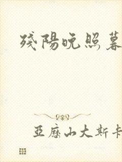 残阳晚照暮盼归