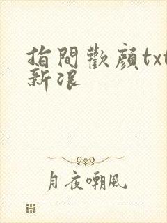 指间欢颜txt新浪