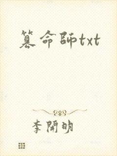 篡命师txt