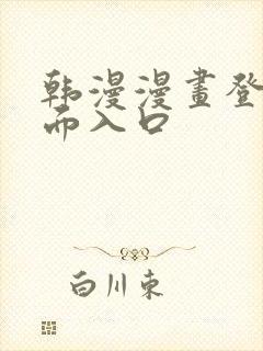 韩漫漫画登录页面入口