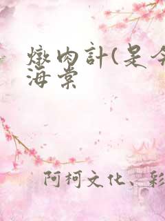 炖肉计(是今)海棠