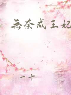 无奈成王妃