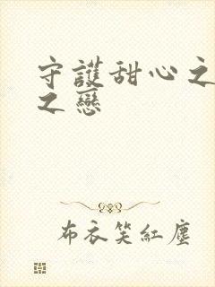 守护甜心之皇室之恋