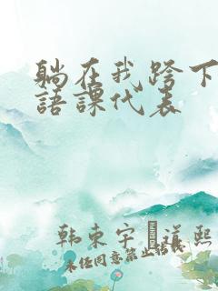躺在我跨下的英语课代表