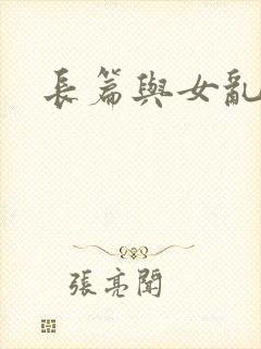 长篇与女乱小说