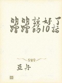 明明说好了只是蹭蹭的10话