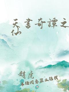 天书奇谭之临江仙