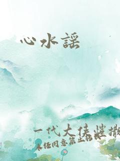 心水谣