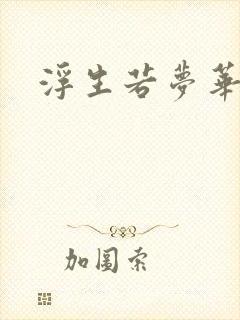 浮生若梦华初