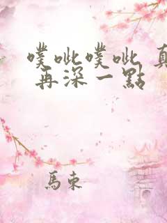 噗呲噗呲 真爽 再深一点