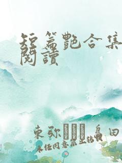 短篇艳合集目录阅读