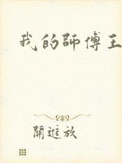 我的师傅王语嫣