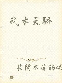 我本天骄