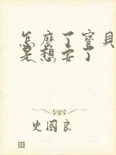 怎么了宝贝是不是想要了