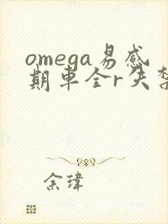 omega易感期车全r失禁