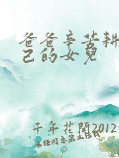 爸爸辛苦耕耘自己的女儿