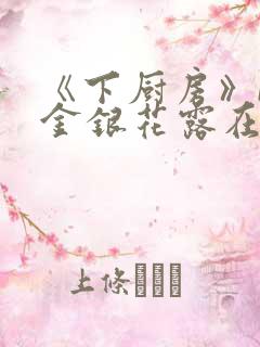 《下厨房》BY金银花露在线阅读