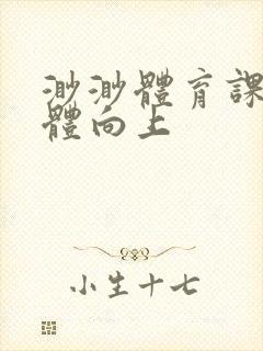 渺渺体育课做引体向上