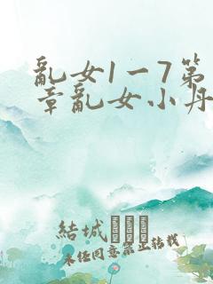 乱女1一7第一章乱女小丹