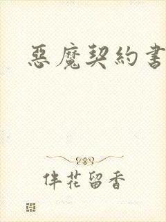 恶魔契约书下载