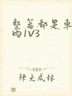 整篇都是车的多肉1V3