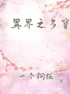 异界之多宝道人