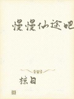 慢慢仙途吧