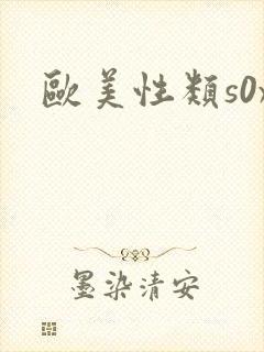 欧美性类s0x