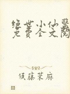 绝世小仙医张冬免费全文阅读无弹窗