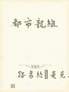 都市龙组