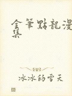 金笔点龙漫画全集