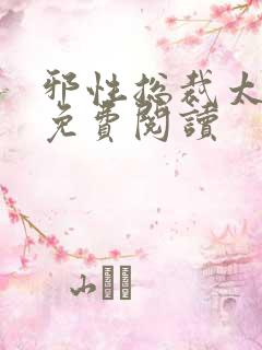 邪性总裁太难缠免费阅读