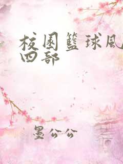 校园篮球风云第四部