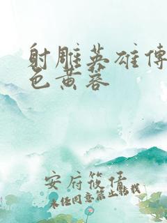 射雕英雄传之肉色黄蓉