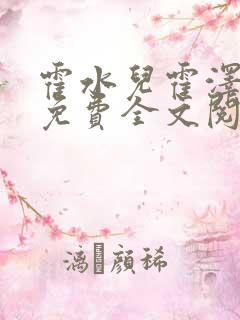 霍水儿霍泽小说免费全文阅读笔趣阁