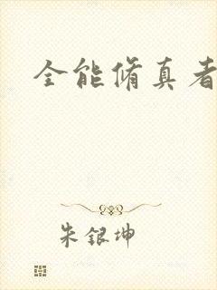 全能修真者下载