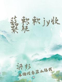 苏软软jy收集系统