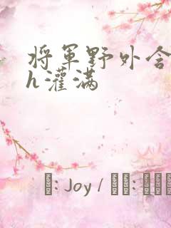 将军野外含公主h灌满