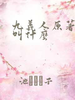 九义人原著小说叫什么