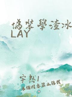 伪装学渣冰块PLAY