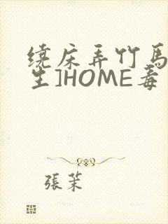 绕床弄竹马[重生]HOME毒步天下