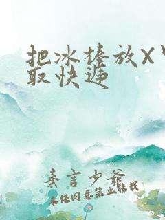 把冰棒放X里去取快递