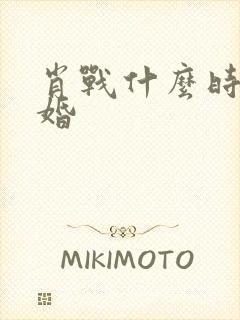 肖战什么时候结婚