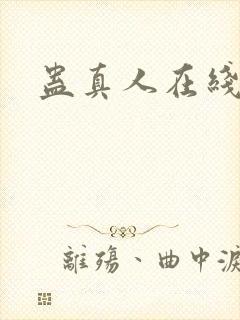 蛊真人在线阅读