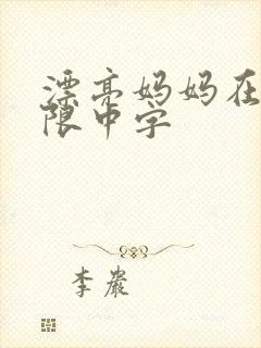 漂亮妈妈在观有限中字