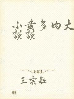 小黄多肉大尺寸说说